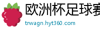 欧洲杯足球赛2024赛程时间表